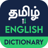 آیکون‌ English to Tamil Dictionary