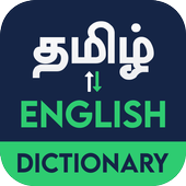 English to Tamil Dictionary آئیکن