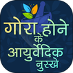 Gora hone ka gharelu upay गोरा होने के घरेलू उपाय