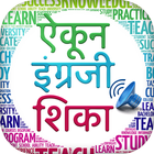 Spoken English in Marathi আইকন
