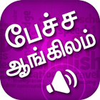 Spoken English Tamil to English Translation Audio biểu tượng