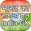 India GK 2021 in Hindi भारत सामान्य ज्ञान 2021