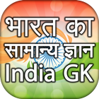 آیکون‌ India GK 2021 in Hindi भारत सा