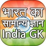 India GK 2021 in Hindi भारत सामान्य ज्ञान 2021 آئیکن