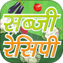 Sabji Recipes in Hindi 🍛 सब्जी बनाने की रेसिपी aplikacja