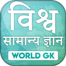 World GK in Hindi 2021 MCQ One APK