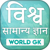 آیکون‌ World GK in Hindi