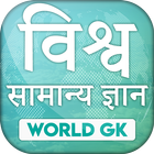 World GK in Hindi icône