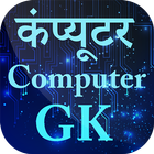 Most important Computer GK in Hindi कंप्यूटर जीके icône
