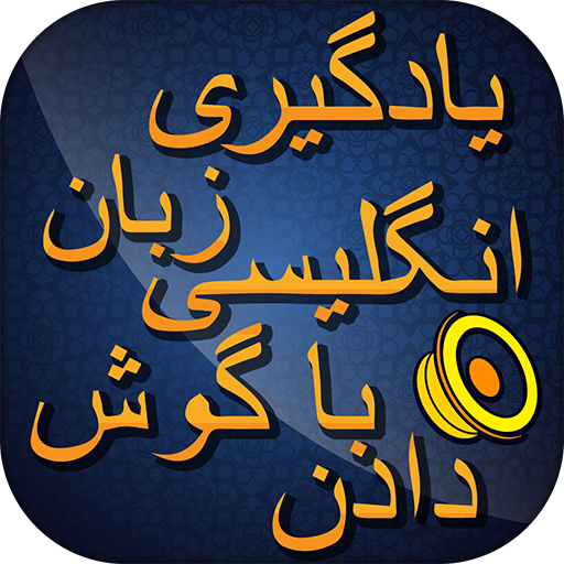 Spoken english Learning in farsi انگلیسی به فارسی