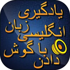 Spoken english Learning in farsi انگلیسی به فارسی APK download
