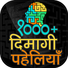 दिमागी पहेलियाँ Hindi Dimagi P icono