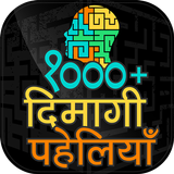 दिमागी पहेलियाँ Hindi Dimagi P icône