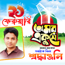 ২১ শে ফেব্রুয়ারি ফটো ফ্রেম APK