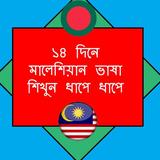 Learn Malaysian Language-মালেশিয়ান ভাষা - أيقونة