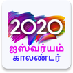 Tamil Calendar 2020 Offline.