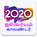 Tamil Calendar 2020 Offline. APK