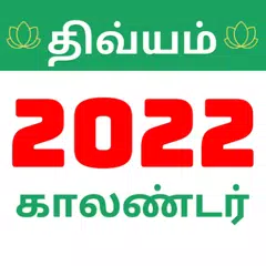 Tamil Calendar 2022 アプリダウンロード