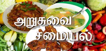 Arusuvai Recipes Tamil