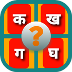 Hindi-English Learning Game 圖標