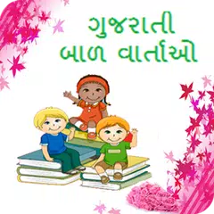 Gujarati Bal Varta APK download