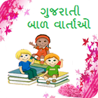 Gujarati Bal Varta icon