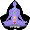Gyan Indriya