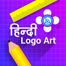 लोगो मेकर हिंदी / हिंदी लोगो न APK