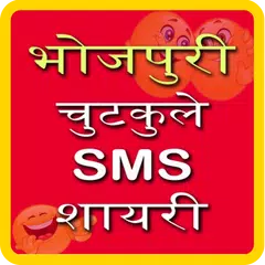 Bhojpuri Jokes SMS Shayari APK download