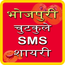 Bhojpuri Jokes SMS Shayari APK