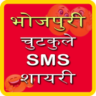 Bhojpuri Jokes SMS Shayari আইকন