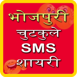 Bhojpuri Jokes SMS Shayari アイコン