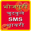 Bhojpuri Jokes SMS Shayari