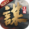 三國：謀定天下 APK