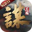 APK 三國：謀定天下 - 年度紀念慶典