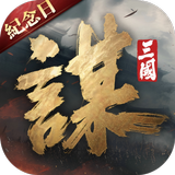 三國：謀定天下 - 年度紀念慶典 APK