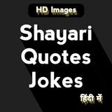 HD - Shayari, Quotes, Jokes & Status for WhatsApp ไอคอน