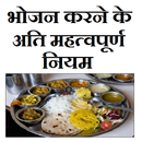 भोजन करने के महत्वपूर्ण नियम APK
