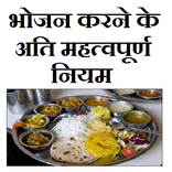 भोजन करने के महत्वपूर्ण नियम
