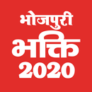 Bhojpuri Bhakti - 2020 Mp3 Paw APK
