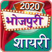Bhojpuri Shayari 2020