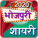 Bhojpuri Shayari 2020 APK