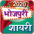 Bhojpuri Shayari icon