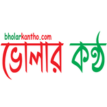 Bholar Kantho - ভোলার কন্ঠ