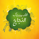 صور انا نجحت الف مبروك APK