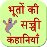 Bhuto Ki Sacchi Kahani