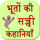 Bhuto Ki Sacchi Kahani APK