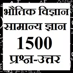 Physics GK General Knowledge Samanya Gyan APK download
