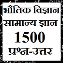 Physics GK General Knowledge Samanya Gyan APK