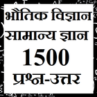 Physics GK General Knowledge Samanya Gyan icon